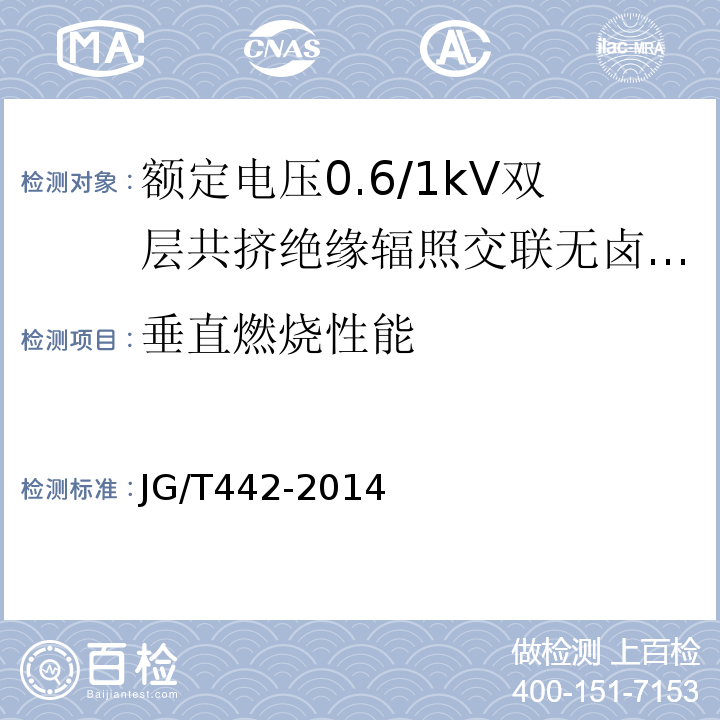 垂直燃烧性能 额定电压0.6/1kV双层共挤绝缘辐照交联无卤低烟阻燃电力电缆JG/T442-2014