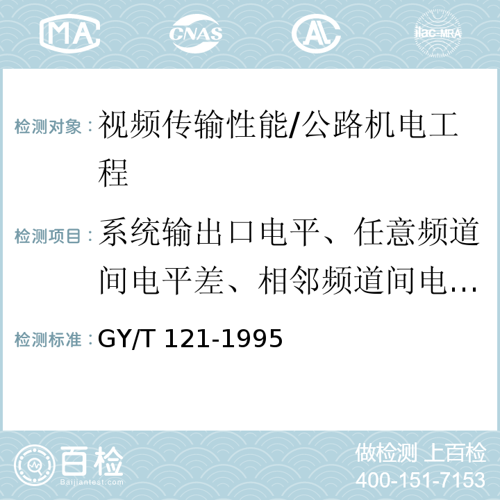 系统输出口电平、任意频道间电平差、相邻频道间电平差、围像/伴音电平差、频道内频响、载噪比(C/N)、载波复合三次差拍比(C/CTB)、交扰调制比(CM) 有线电视系统测量方法 /GY/T 121-1995