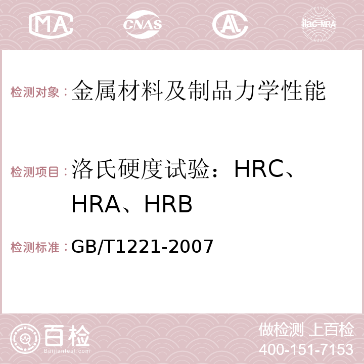 洛氏硬度试验：
HRC、HRA、HRB GB/T 1221-2007 耐热钢棒