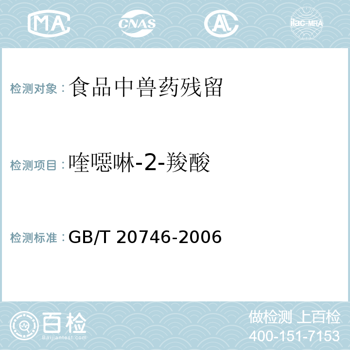 喹噁啉-2-羧酸 牛、猪的肝脏和肌肉中卡巴氧、喹乙醇及代谢物残留量的测定 液相色谱-串联质谱法
GB/T 20746-2006