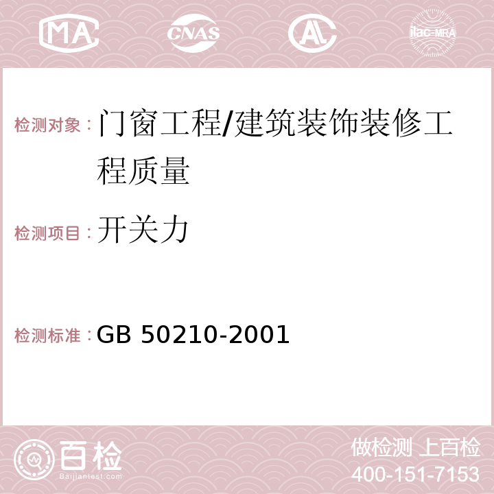 开关力 建筑装饰装修工程质量验收规范 （5.4.10）/GB 50210-2001