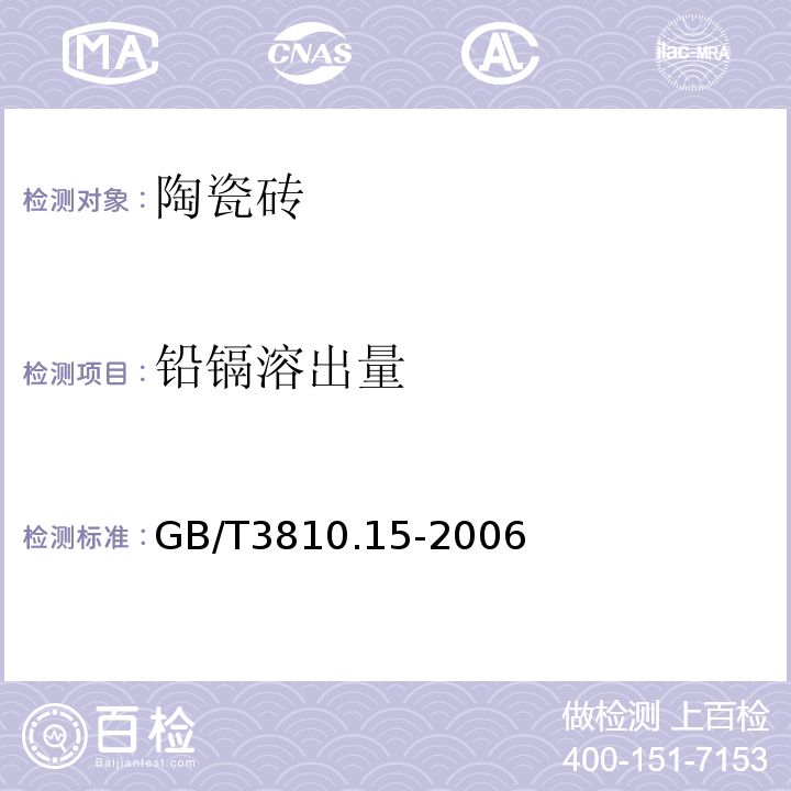 铅镉溶出量 陶瓷砖试验方法第15部分铅镉溶出量的测定GB/T3810.15-2006