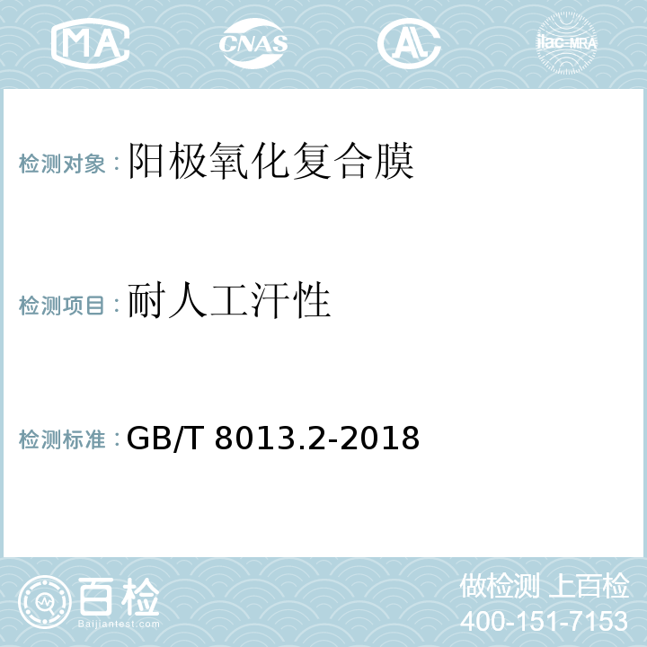 耐人工汗性 铝及铝合金阳极氧化膜与有机聚合物膜 第2部分：阳极氧化复合膜GB/T 8013.2-2018