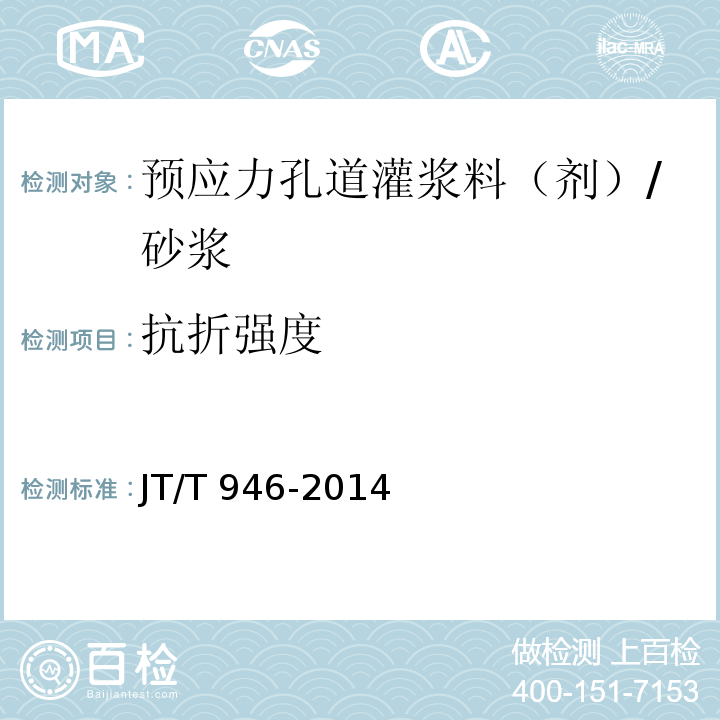 抗折强度 公路工程 预应力孔道灌浆料（剂） （条文5.2.12）/JT/T 946-2014
