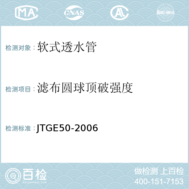 滤布圆球顶破强度 公路工程土工合成材料试验规程 (JTGE50-2006)