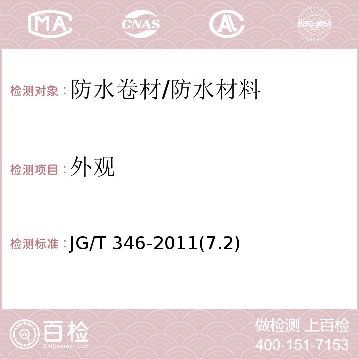 外观 合成树脂装饰瓦 /JG/T 346-2011(7.2)