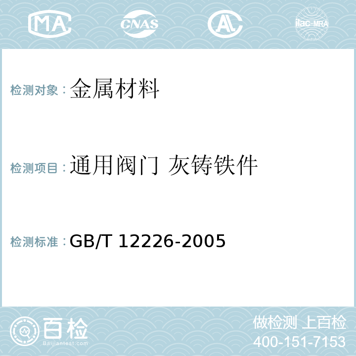通用阀门 灰铸铁件 通用阀门灰铸铁件技术条件 GB/T 12226-2005