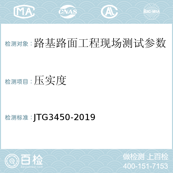 压实度 路基路面现场检测规程 JTG3450-2019