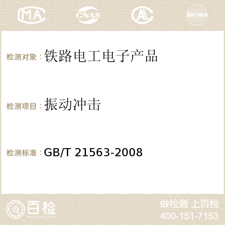 振動沖擊 軌道交通 機車車輛設備沖擊和振動試驗 GB/T 21563-2008 軌道交通 機車車輛設備沖擊和振動試驗 IEC 61373:2010