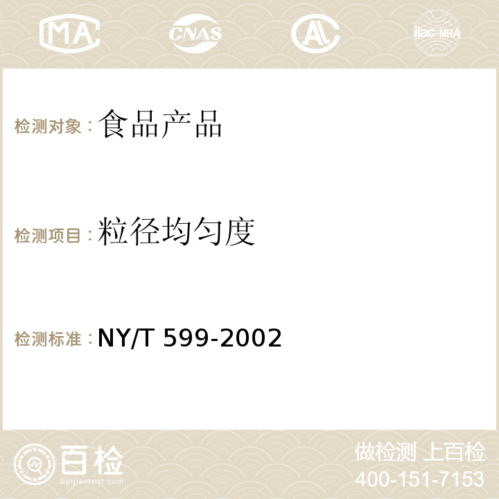 粒徑均勻度 紅小豆 NY/T 599-2002 （7.6）