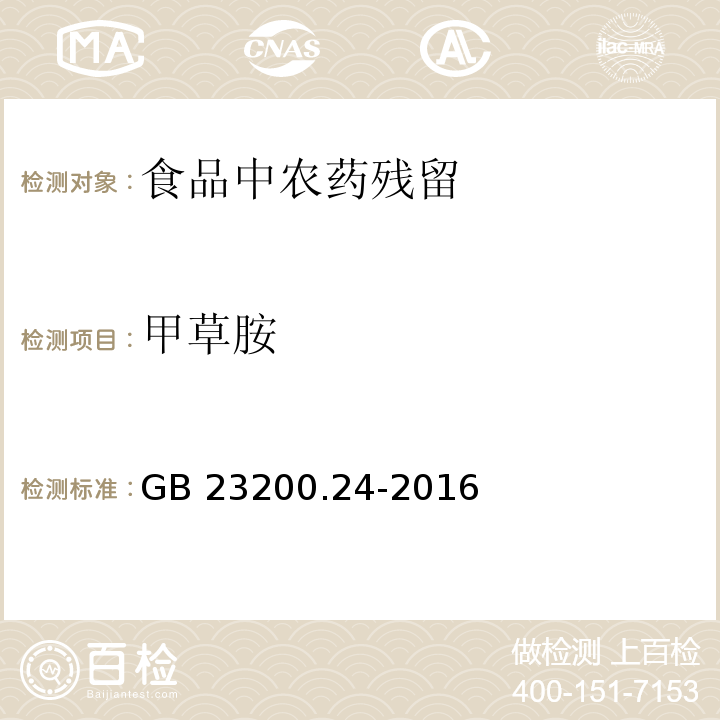 甲草胺 食品安全国家标准 粮谷和大豆中11种除草剂残留量的测定 气相色谱-质谱法 GB 23200.24-2016