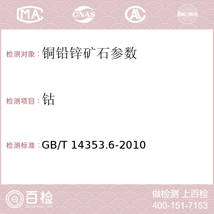 钴 铜矿石、铅矿石和锌矿石化学分析方法 钴的测定 火焰原子吸收分光光度法 GB/T 14353.6-2010