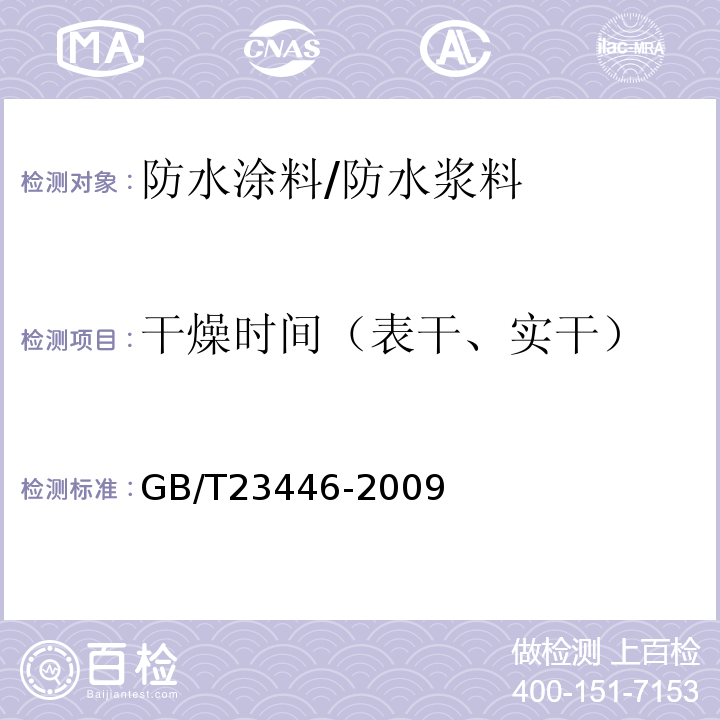 干燥时间（表干、实干） 喷涂聚脲防水涂料 GB/T23446-2009