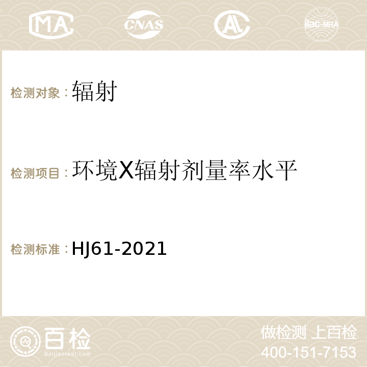 环境X辐射剂量率水平 HJ 61-2021 辐射环境监测技术规范