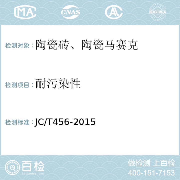 耐污染性 陶瓷马赛克 JC/T456-2015