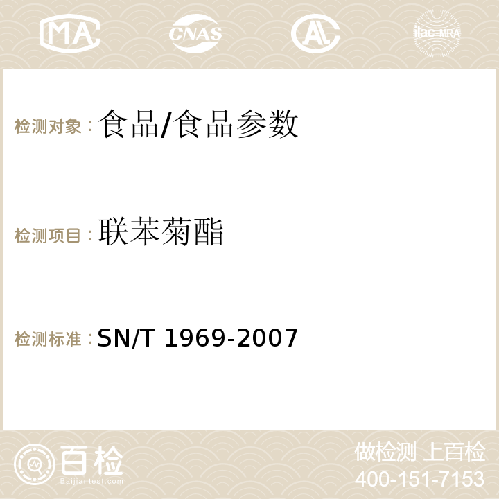 聯苯菊酯 進出口食品中聯苯菊酯殘留量的檢測方法 氣相色譜-質譜法/SN/T 1969-2007