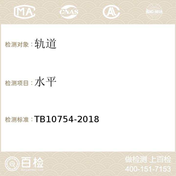 水平 TB 10754-2018 高速铁路轨道工程施工质量验收标准(附条文说明)(附2023年局部修订)