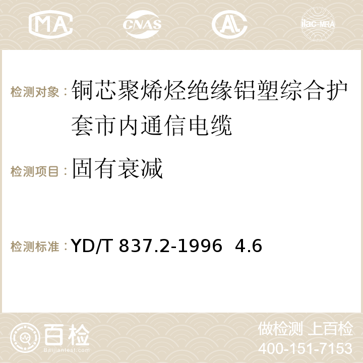 固有衰减 铜芯聚烯烃绝缘铝塑综合护套市内通信电缆试验方法 第2部分:电气性能试验方法YD/T 837.2-1996 4.6