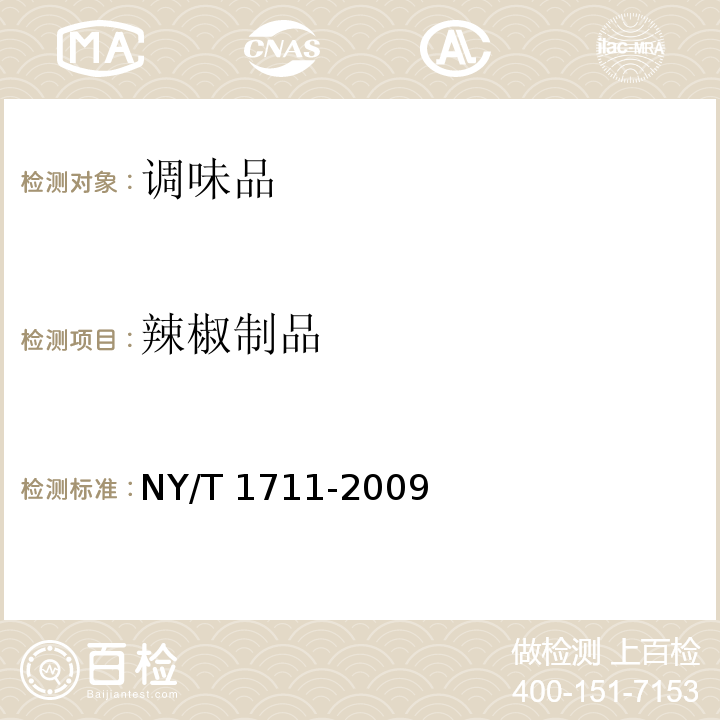 辣椒制品 绿色食品 辣椒制品NY/T 1711-2009