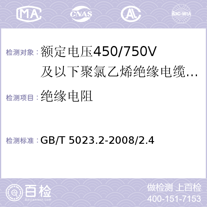 绝缘电阻 额定电压450/750V及以下聚氯乙烯绝缘电缆 第2部分：试验方法GB/T 5023.2-2008/2.4