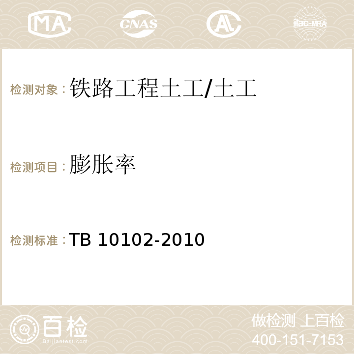 膨胀率 铁路工程土工试验规程 /TB 10102-2010