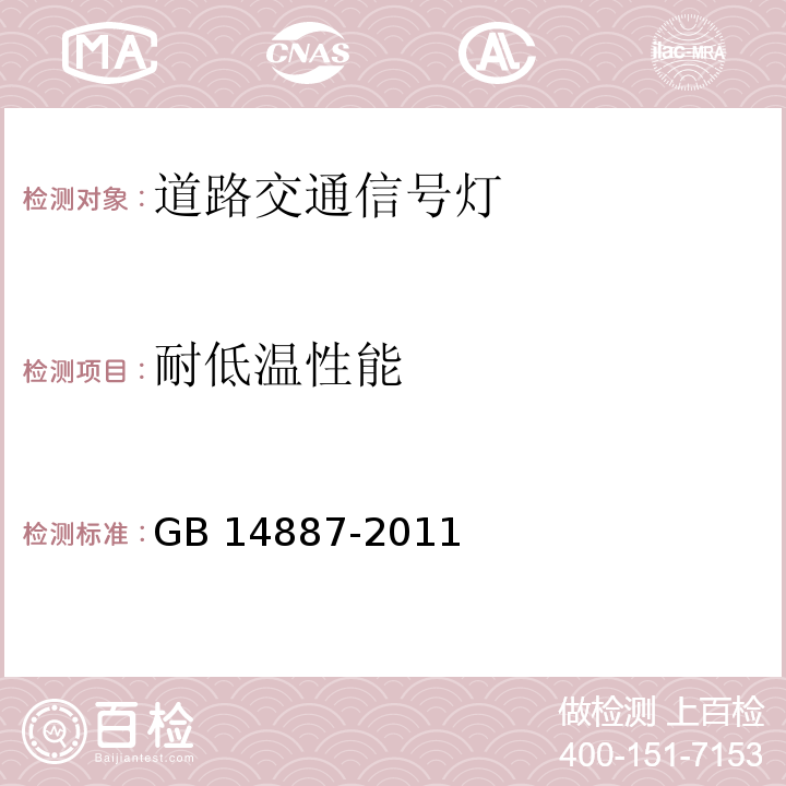 耐低温性能 道路交通信号灯GB 14887-2011