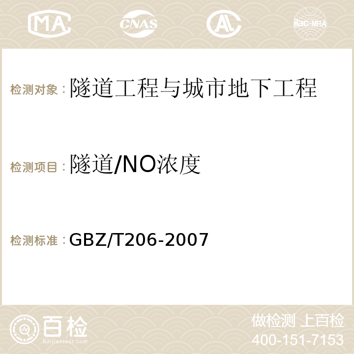 隧道/NO浓度 GBZ/T 206-2007 密闭空间直读式仪器气体检测规范