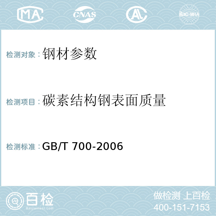碳素结构钢表面质量 碳素结构钢GB/T 700-2006