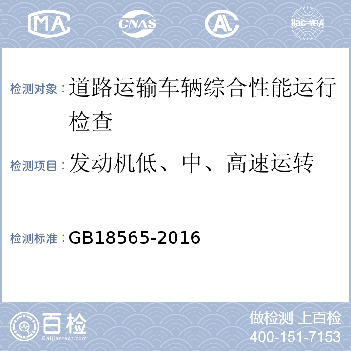 发动机低、中、高速运转 道路运输车辆综合性能要求和检验方法 GB18565-2016