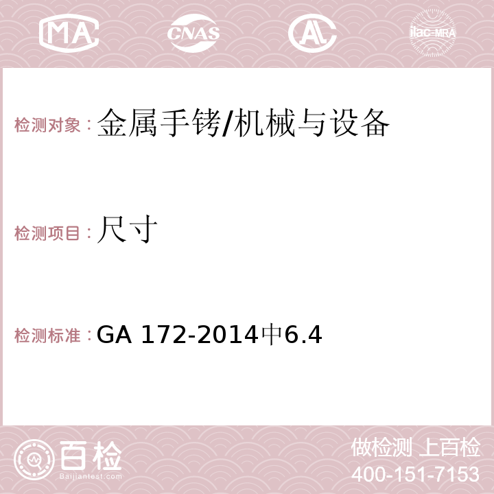 尺寸 金属手铐 /GA 172-2014中6.4