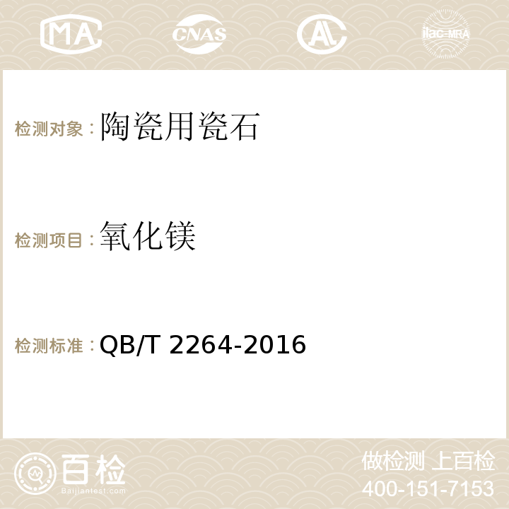 氧化镁 QB/T 2264-2016 陶瓷用瓷石