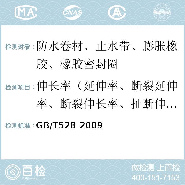 伸长率（延伸率、断裂延伸率、断裂伸长率、扯断伸长率） GB/T 528-2009 硫化橡胶或热塑性橡胶 拉伸应力应变性能的测定