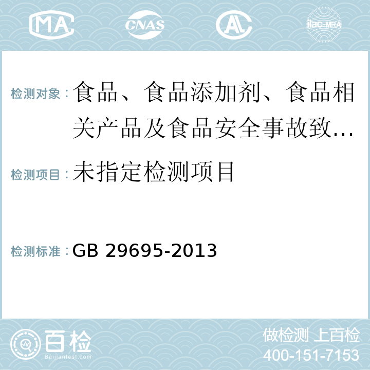  GB 29695-2013 食品安全国家标准 水产品中阿维菌素和伊维菌素多残留的测定 高效液相色谱法