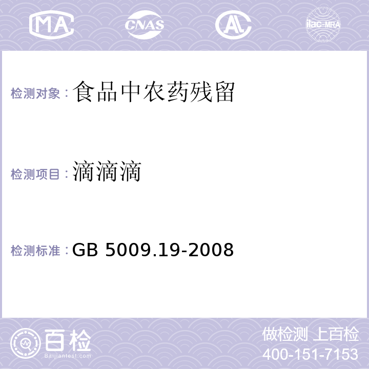 滴滴滴 食品中有機氯農藥多組分殘留量的測定GB 5009.19-2008