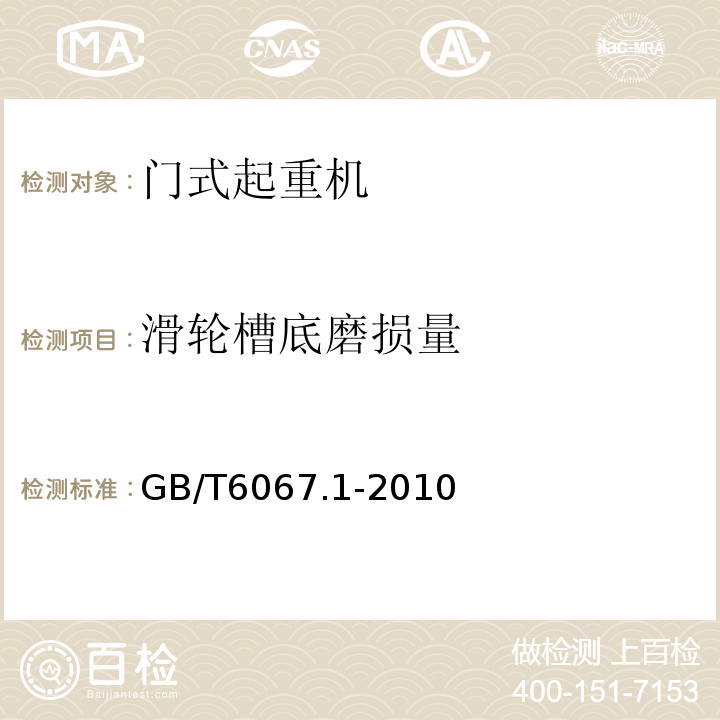 滑轮槽底磨损量 起重机械安全规程第1部分：总则 GB/T6067.1-2010