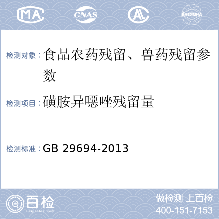 磺胺异噁唑残留量 动物性食品中13种磺胺类药物多残留的测定 高效液相色谱法 GB 29694-2013