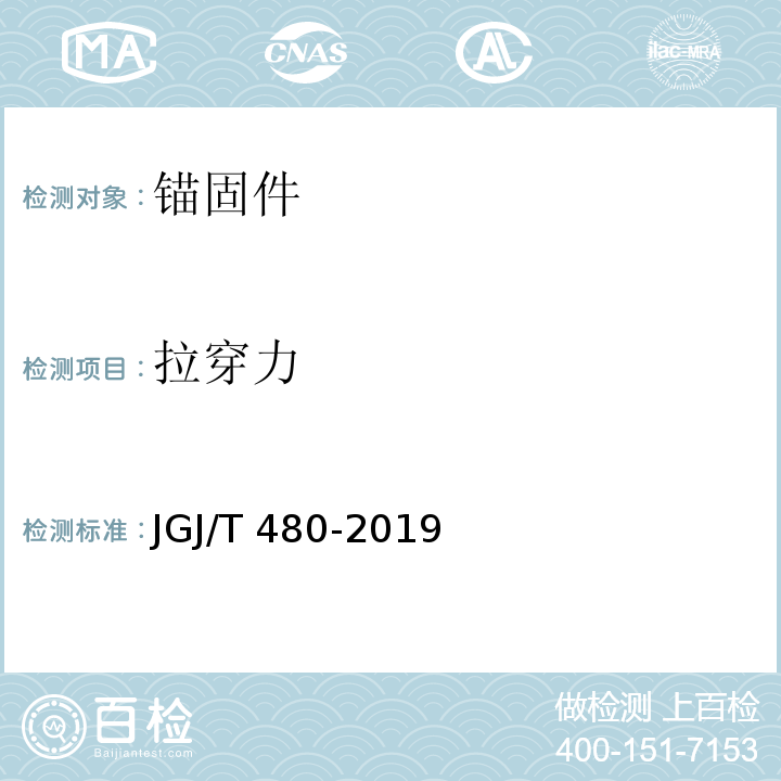拉穿力 岩棉薄抹灰外墙外保温工程技术标准JGJ/T 480-2019/附录C