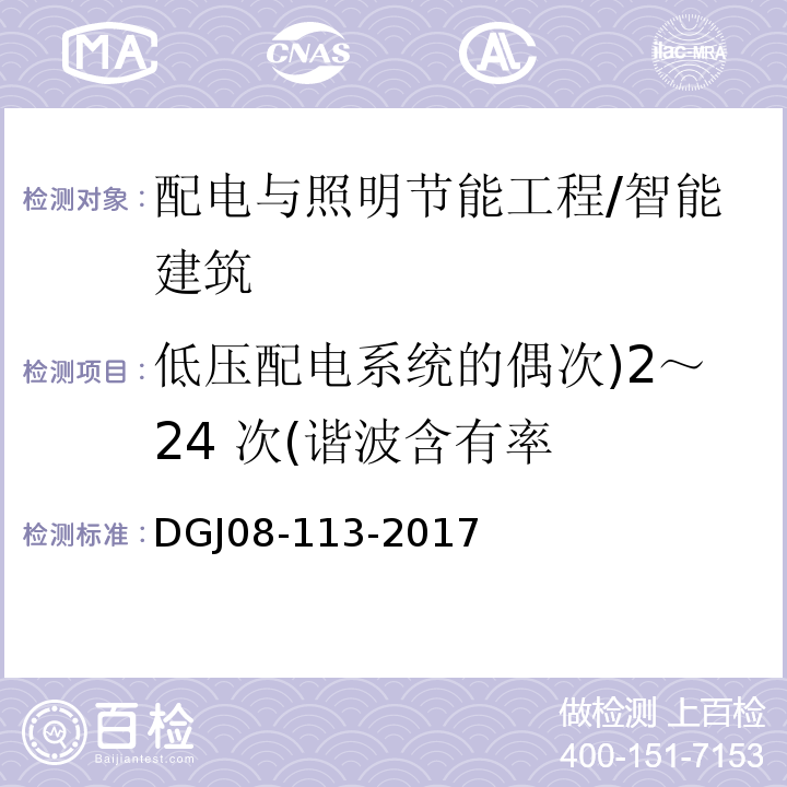 低壓配電系統的偶次)2～24 次(諧波含有率 建筑節能工程施工質量驗收規程 /DGJ08-113-2017
