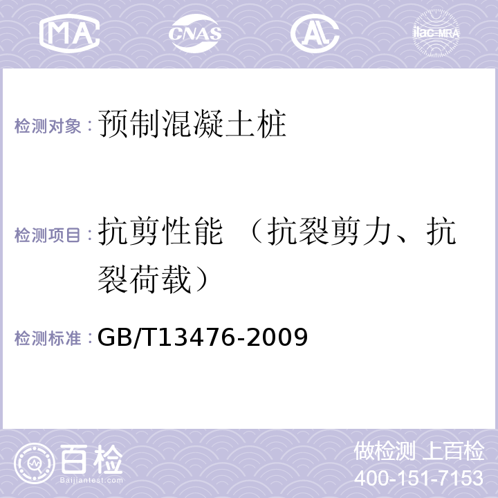 抗剪性能 （抗裂剪力、抗裂荷载） GB/T 13476-2009 【强改推】先张法预应力混凝土管桩(包含修改单1号)