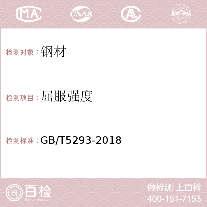 屈服强度 埋弧焊用非合金钢及细晶粒钢实心焊丝、药芯焊丝和焊丝-焊剂组合分类要求 GB/T5293-2018