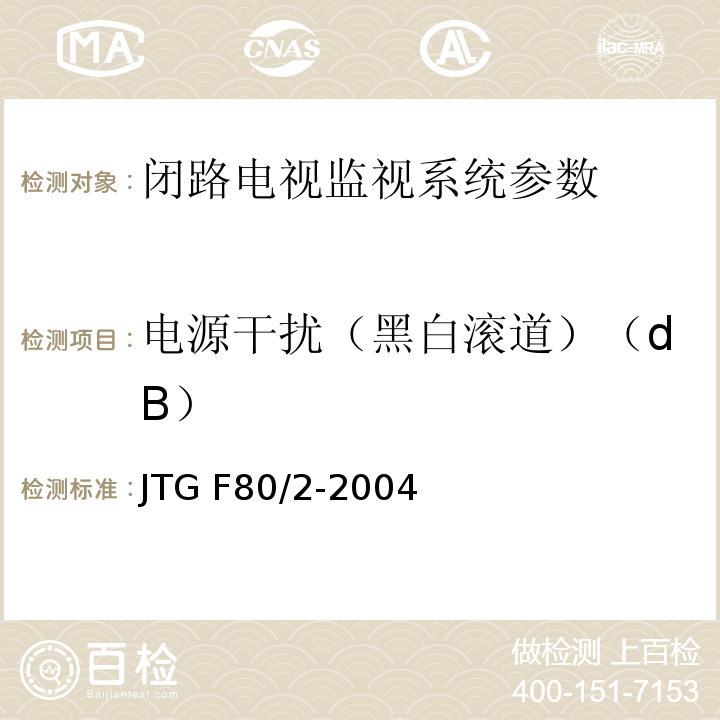電源干擾（黑白滾道）（dB） 公路工程質量檢驗評定標準 第二冊 機電工程 JTG F80/2-2004