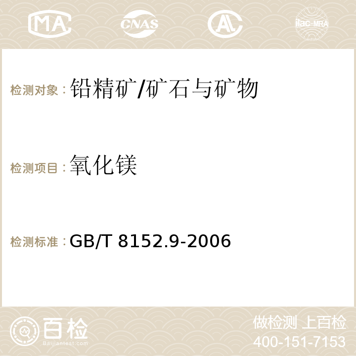 氧化镁 铅精矿化学分析方法 氧化镁的测定 火焰原子吸收光谱法/GB/T 8152.9-2006