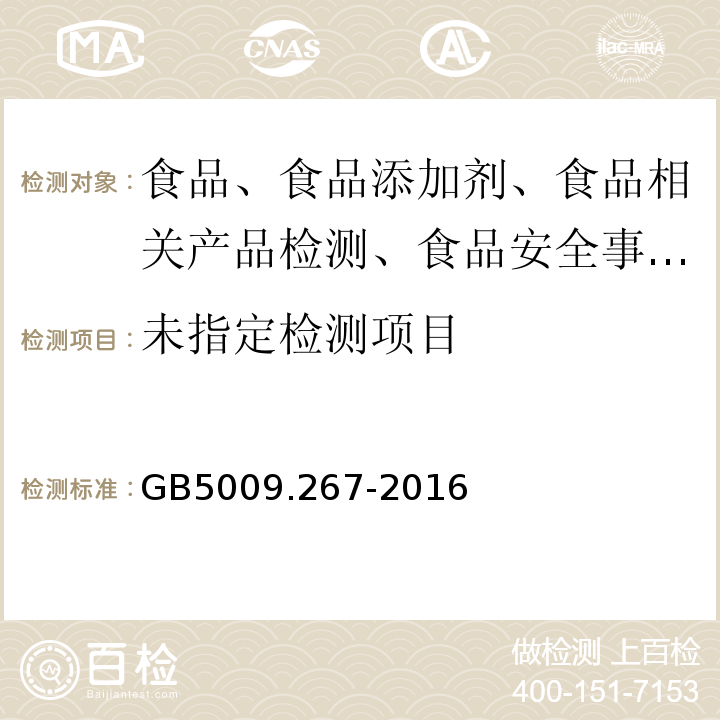 食品安全國(guó)家標(biāo)準(zhǔn) 食品中碘的測(cè)定 GB5009.267-2016