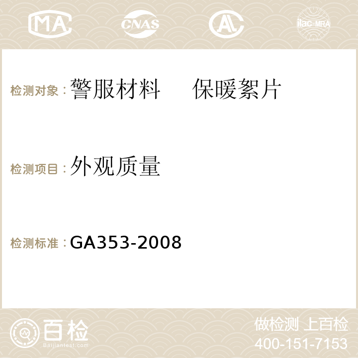 外观质量 警服材料　 保暖絮片GA353-2008