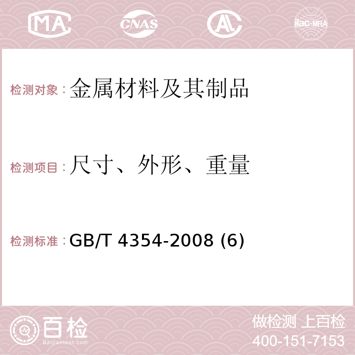 尺寸、外形、重量 GB/T 4354-2008 优质碳素钢热轧盘条