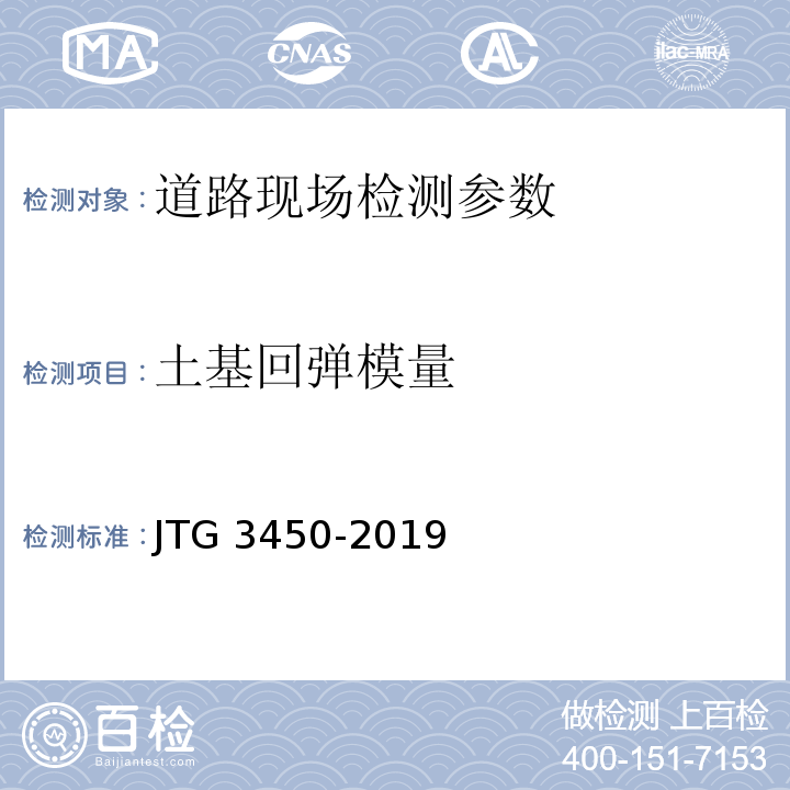 土基回弹模量 公路路基路面现场测试规程 JTG 3450-2019