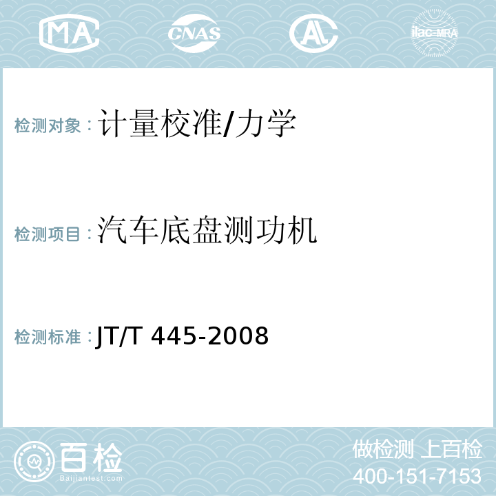 汽车底盘测功机 JT/T 445-2008 汽车底盘测功机