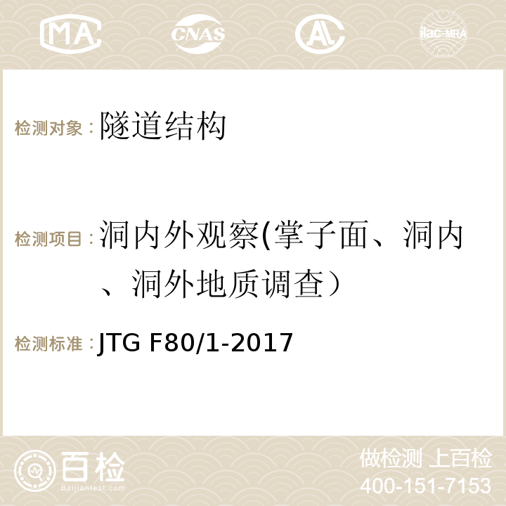 洞内外观察(掌子面、洞内、洞外地质调查） JTG F80/1-2017 公路工程质量检验评定标准 第一册 土建工程（附条文说明）