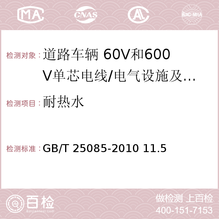 耐热水 道路车辆 60V和600V单芯电线/GB/T 25085-2010 11.5