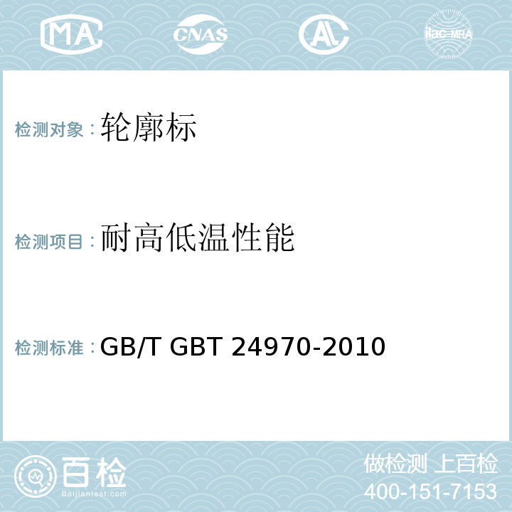 耐高低温性能 GB/T GBT 24970-2010 轮廓标 （7.8）